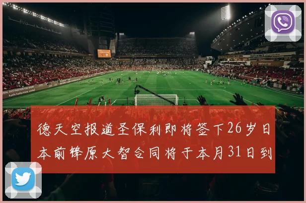 德天空报道圣保利即将签下26岁日本前锋原大智合同将于本月31日到期
