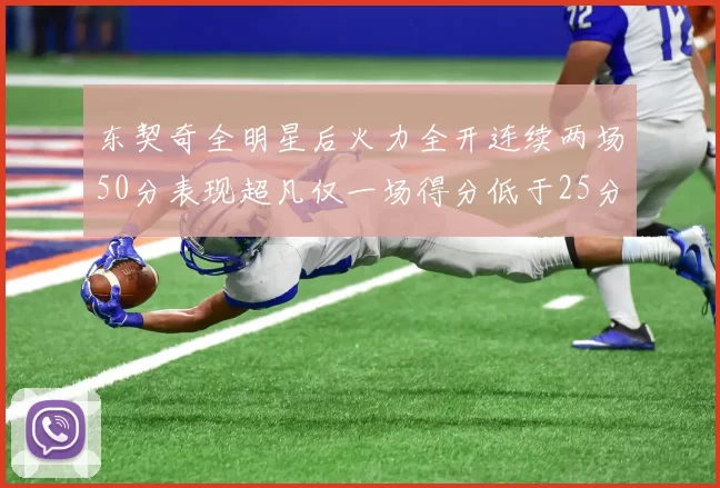 东契奇全明星后火力全开连续两场50分表现超凡仅一场得分低于25分