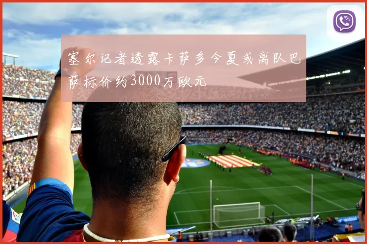 塞尔记者透露卡萨多今夏或离队巴萨标价约3000万欧元