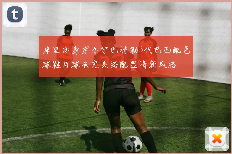 库里热身穿李宁巴特勒3代巴西配色球鞋与球衣完美搭配显清新风格