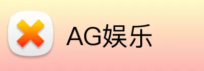 AG娱乐 logo